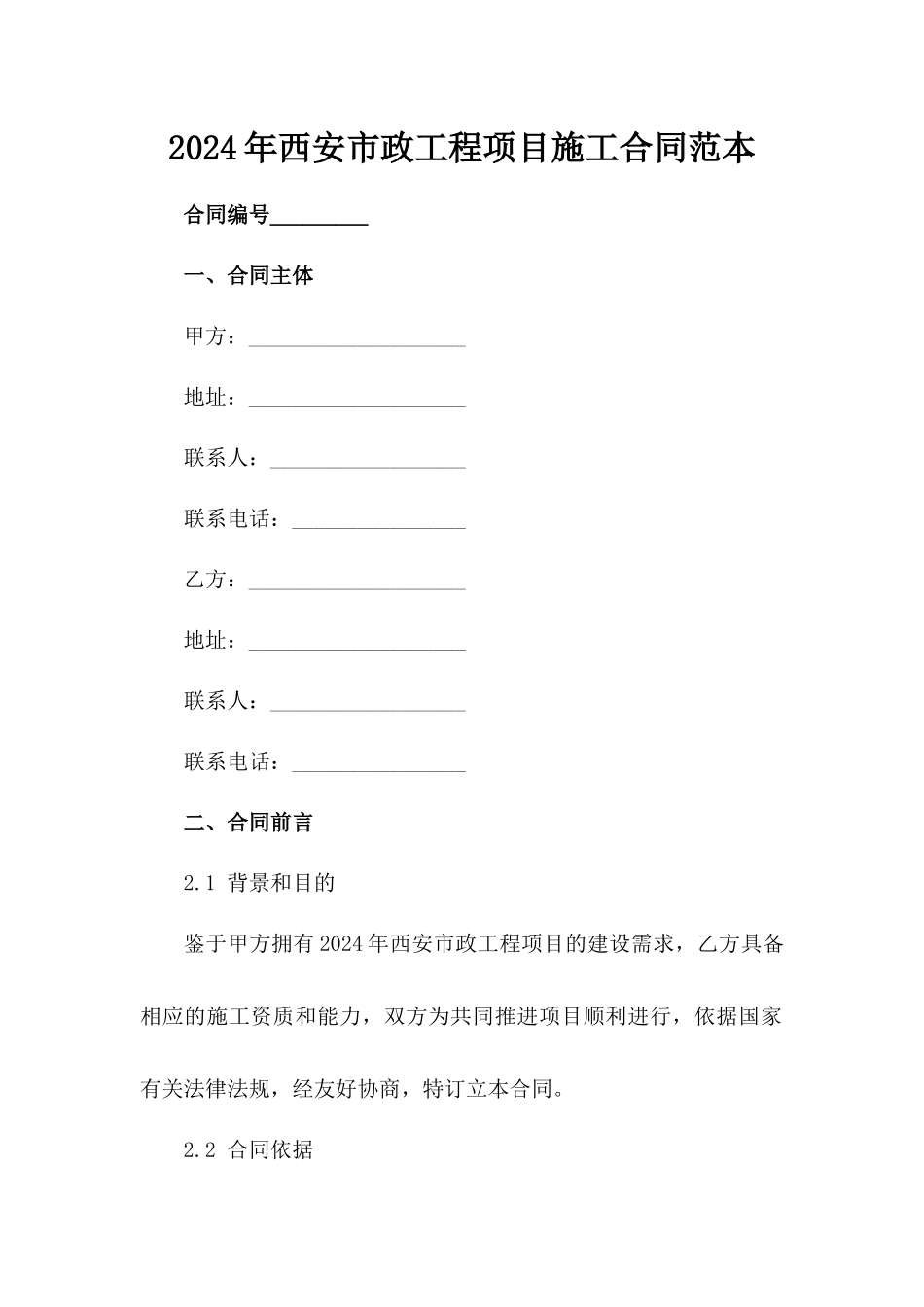 2024年西安市政工程项目施工合同范本范例_第2页