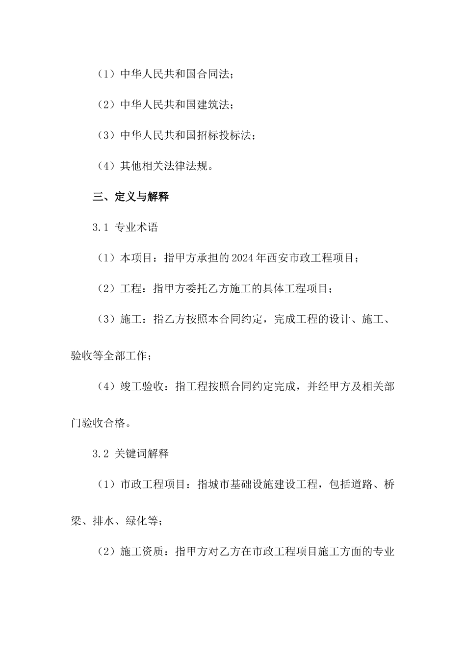 2024年西安市政工程项目施工合同范本范例_第3页