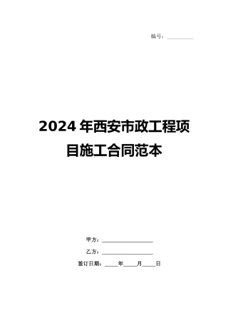 2024年西安市政工程项目施工合同范本范例