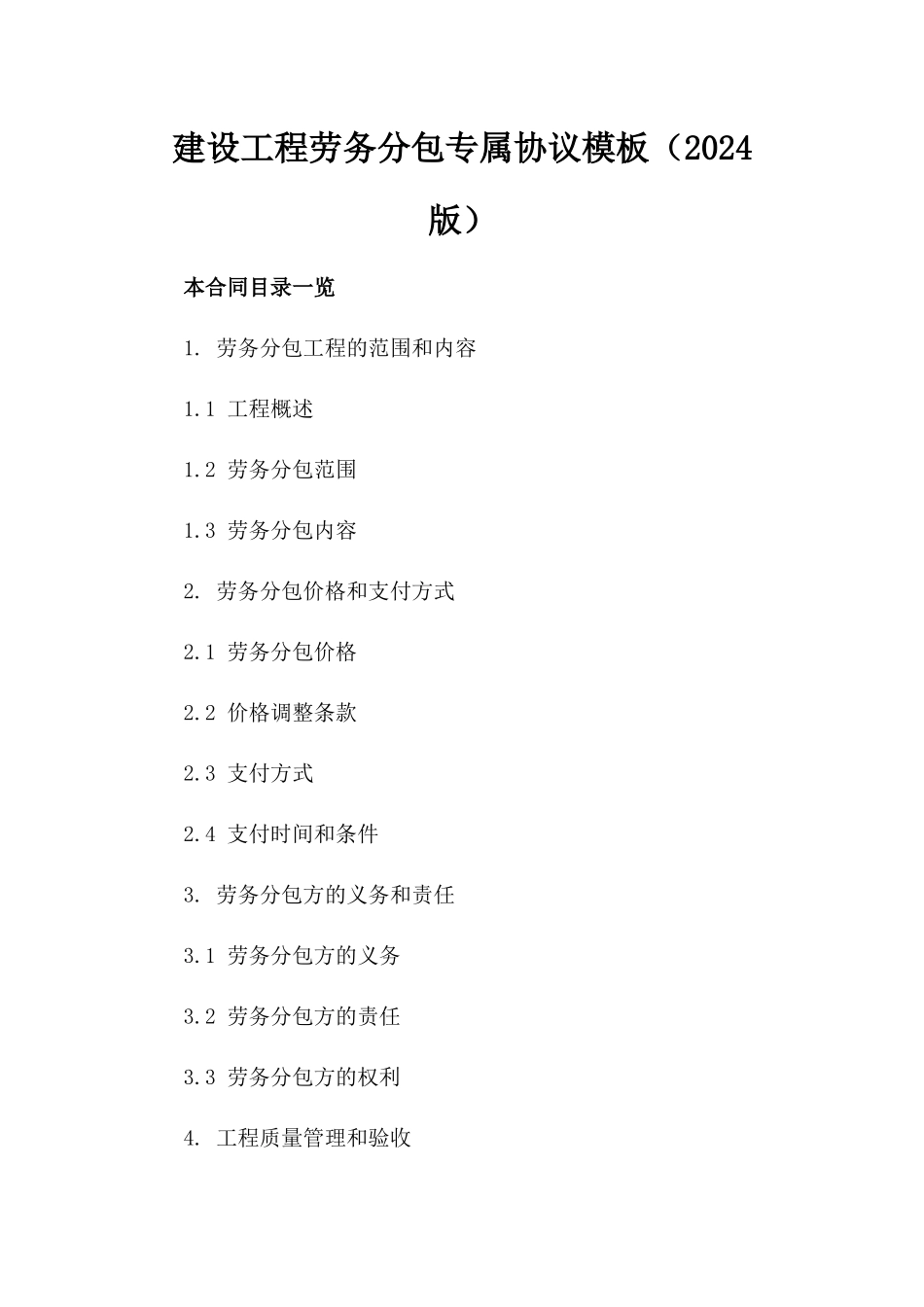 建设工程劳务分包专属协议模板（2024版）_第1页