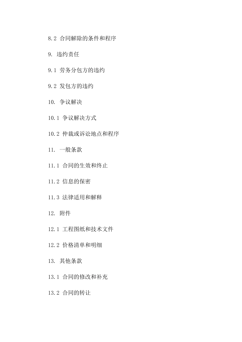 建设工程劳务分包专属协议模板（2024版）_第3页