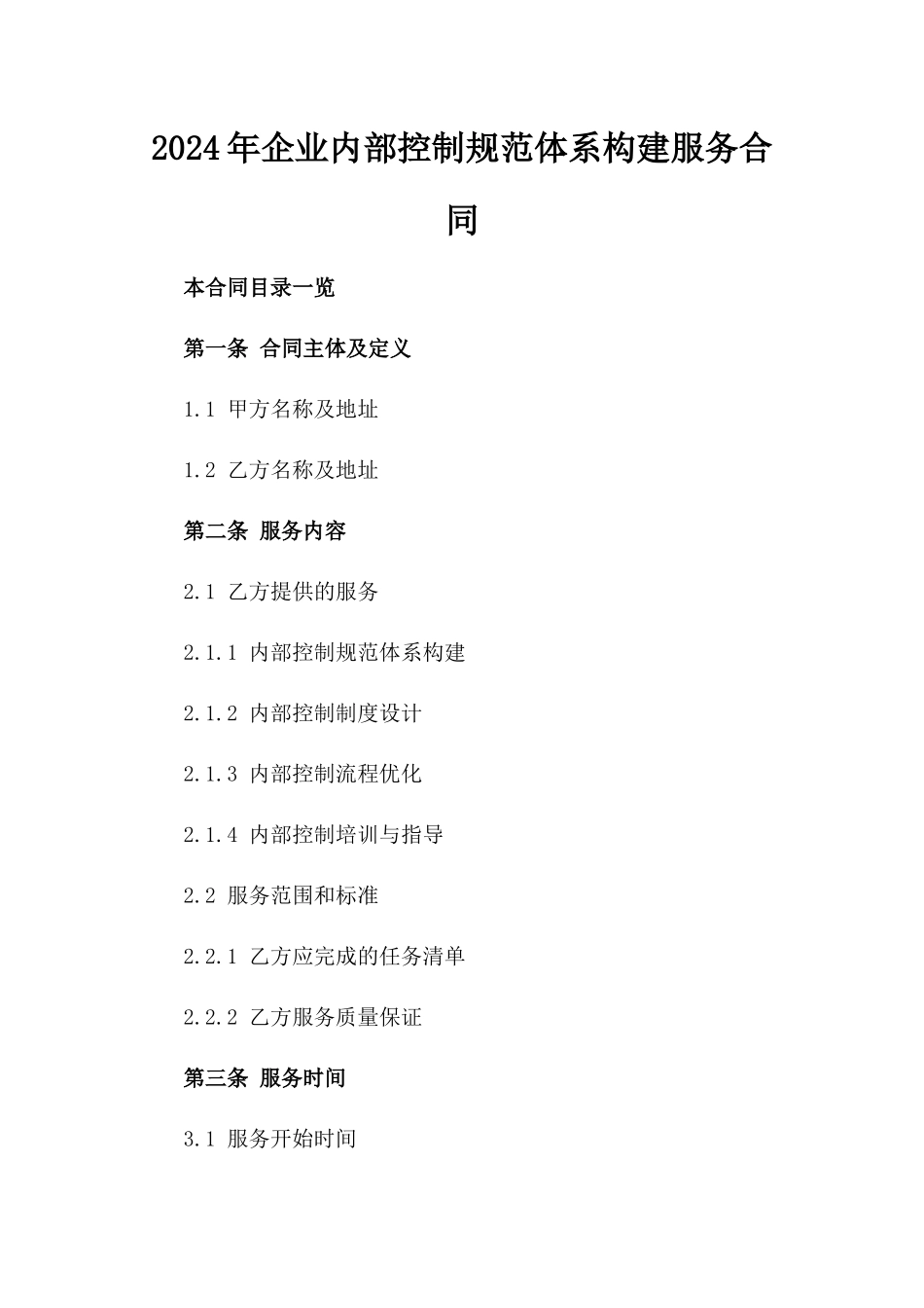 2024年企业内部控制规范体系构建服务合同_第1页