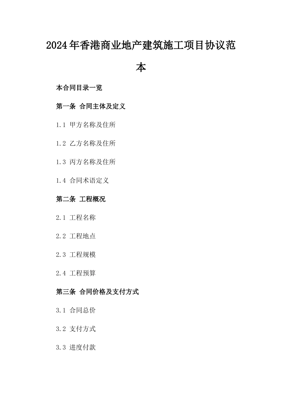 2024年香港商业地产建筑施工项目协议范本_第2页