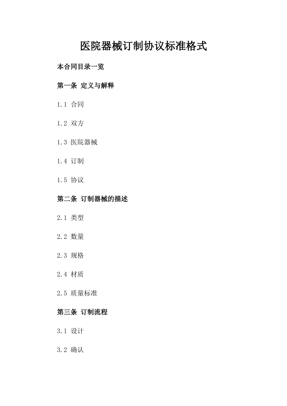 医院器械订制协议标准格式_第1页