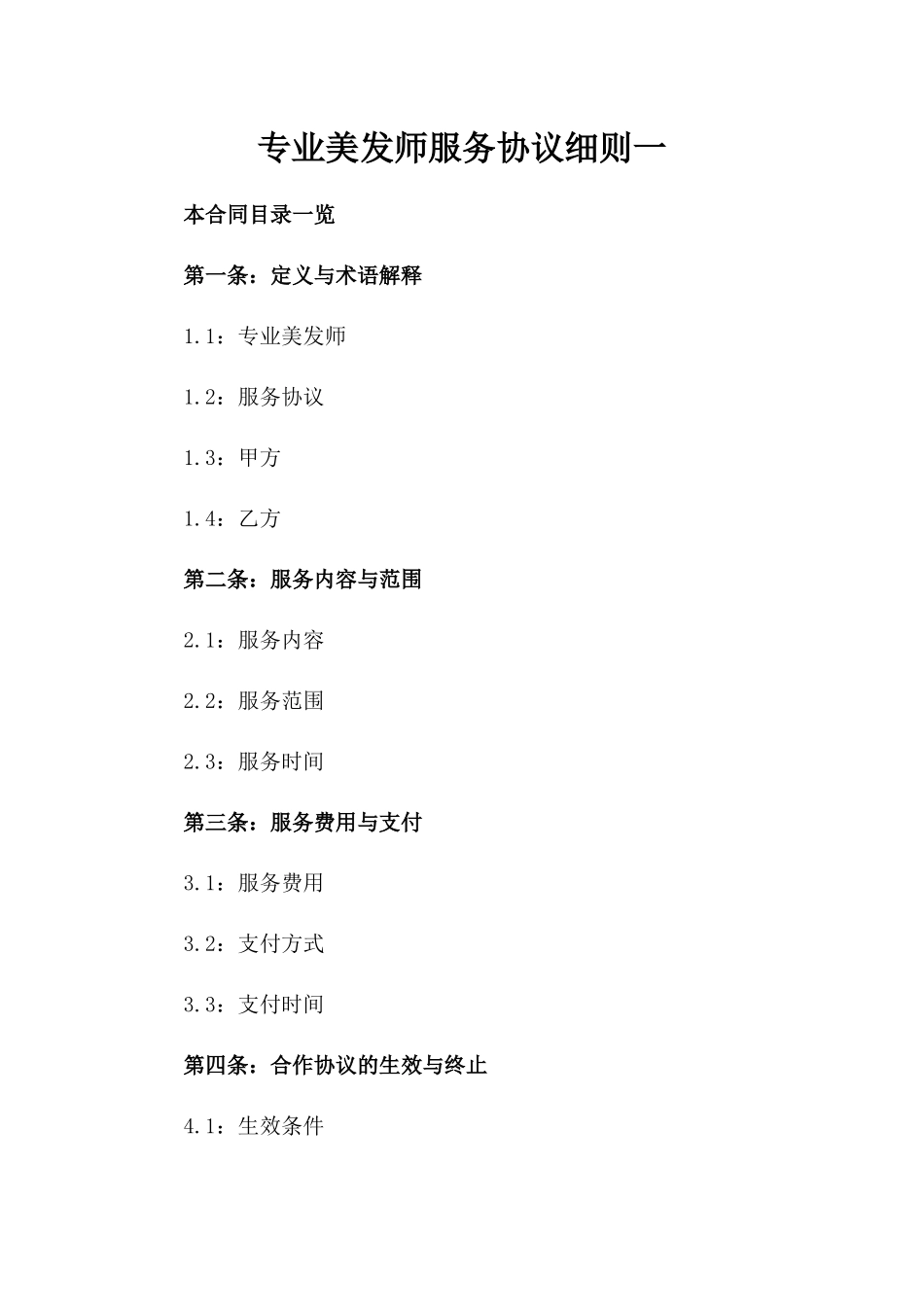 专业美发师服务协议细则一_第2页