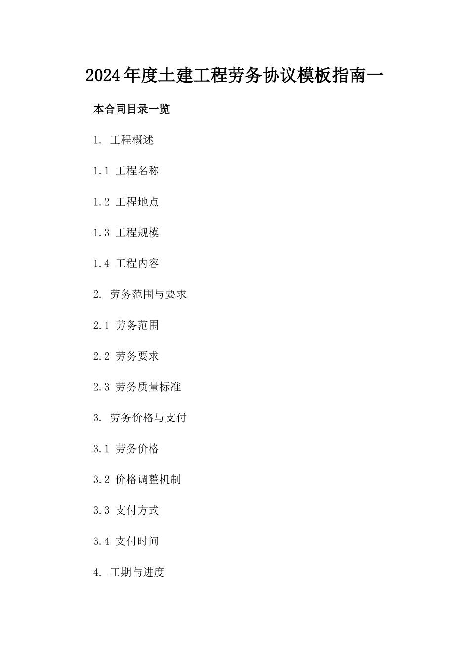 2024年度土建工程劳务协议模板指南一_第2页