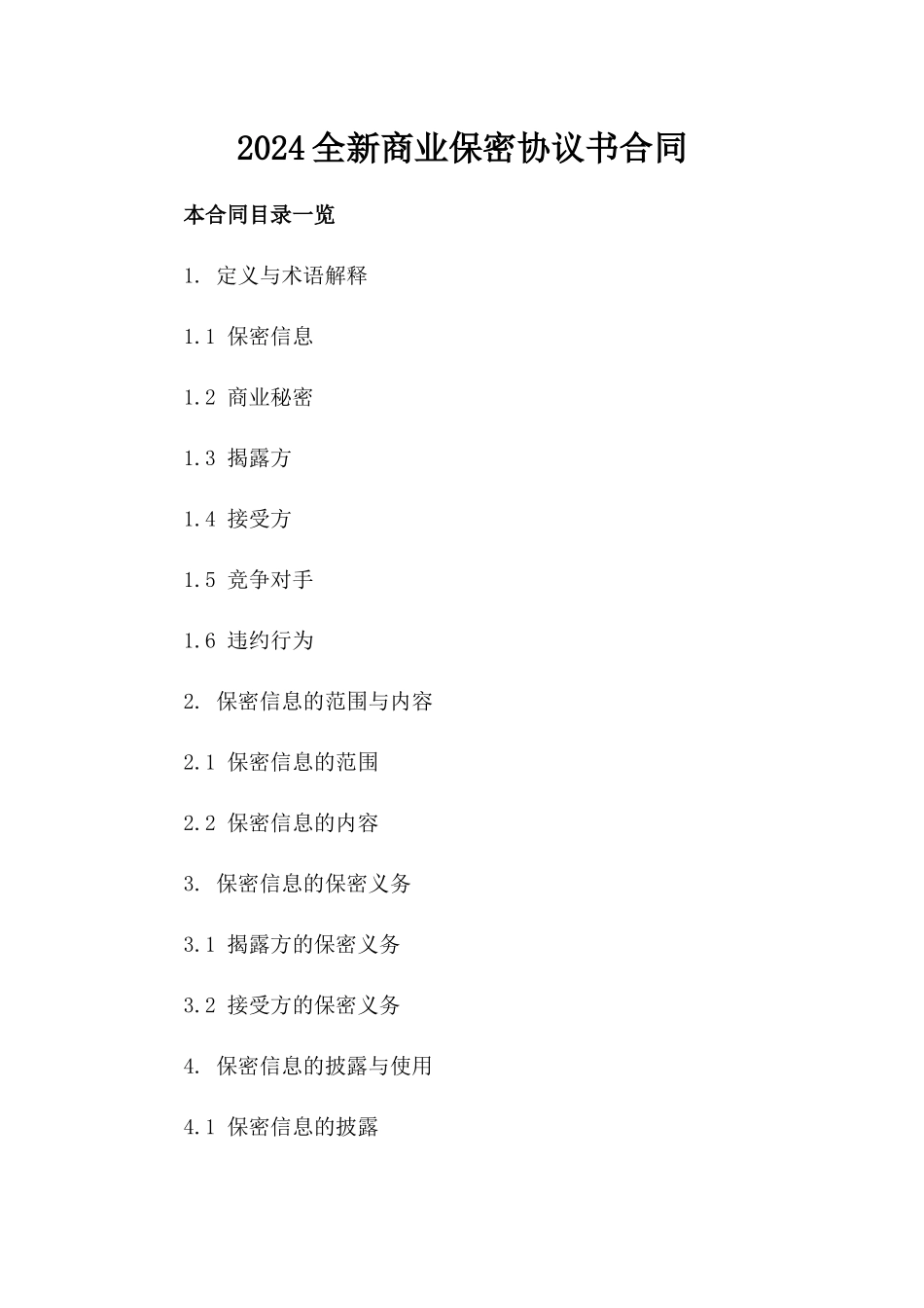 2024全新商业保密协议书合同下载_第2页