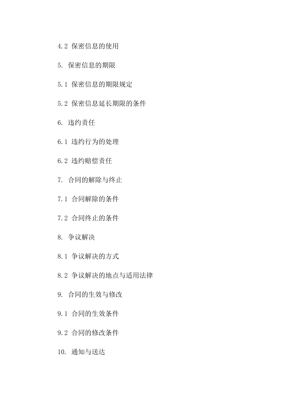 2024全新商业保密协议书合同下载_第3页