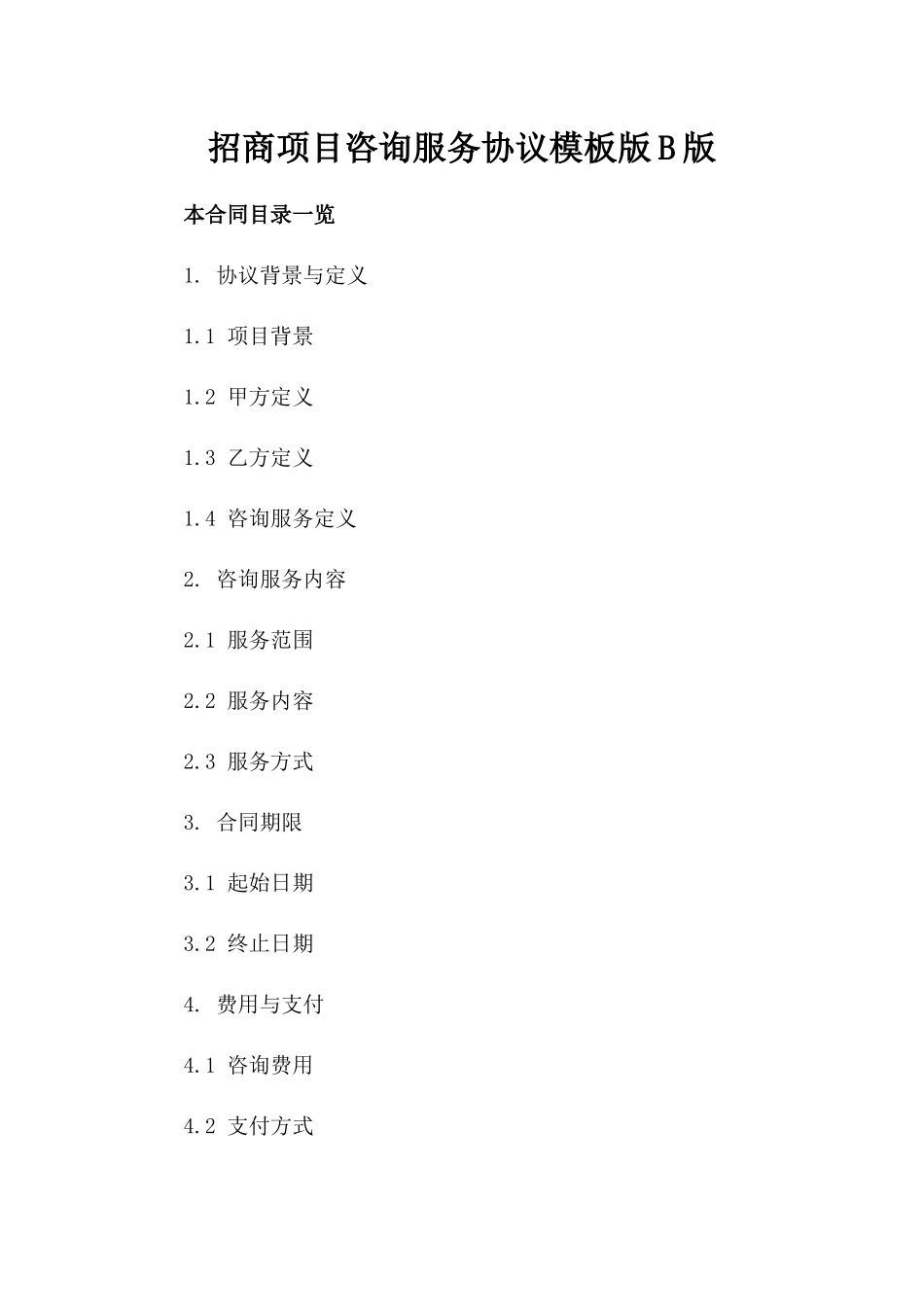 招商项目咨询服务协议模板版B版_第2页