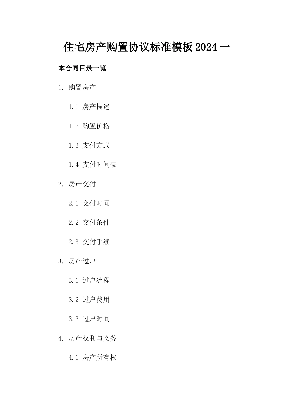 住宅房产购置协议标准模板2024一_第2页