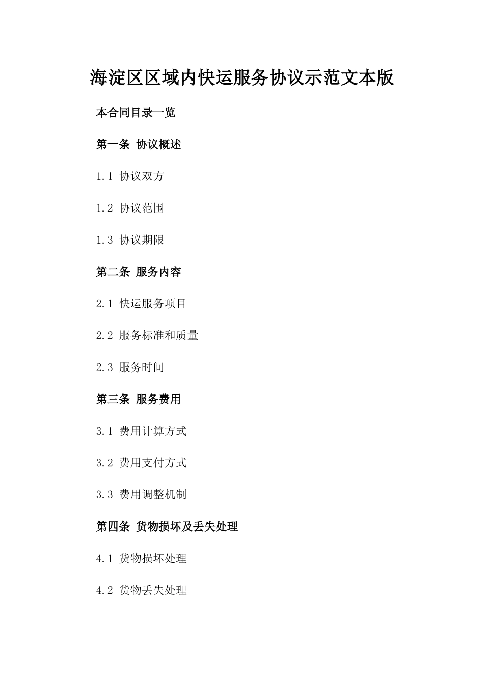 海淀区区域内快运服务协议示范文本版_第2页