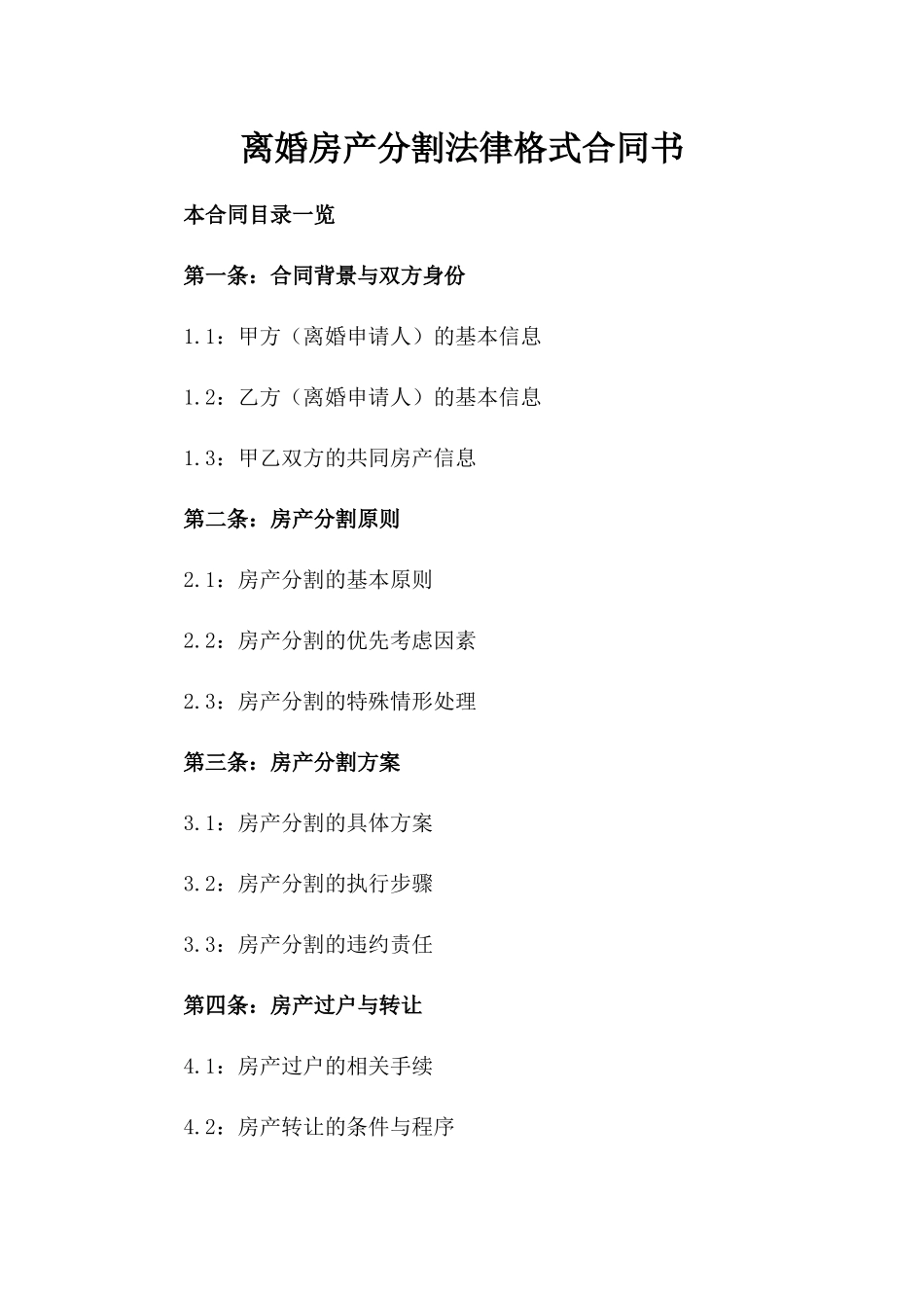 离婚房产分割法律格式合同书_第2页