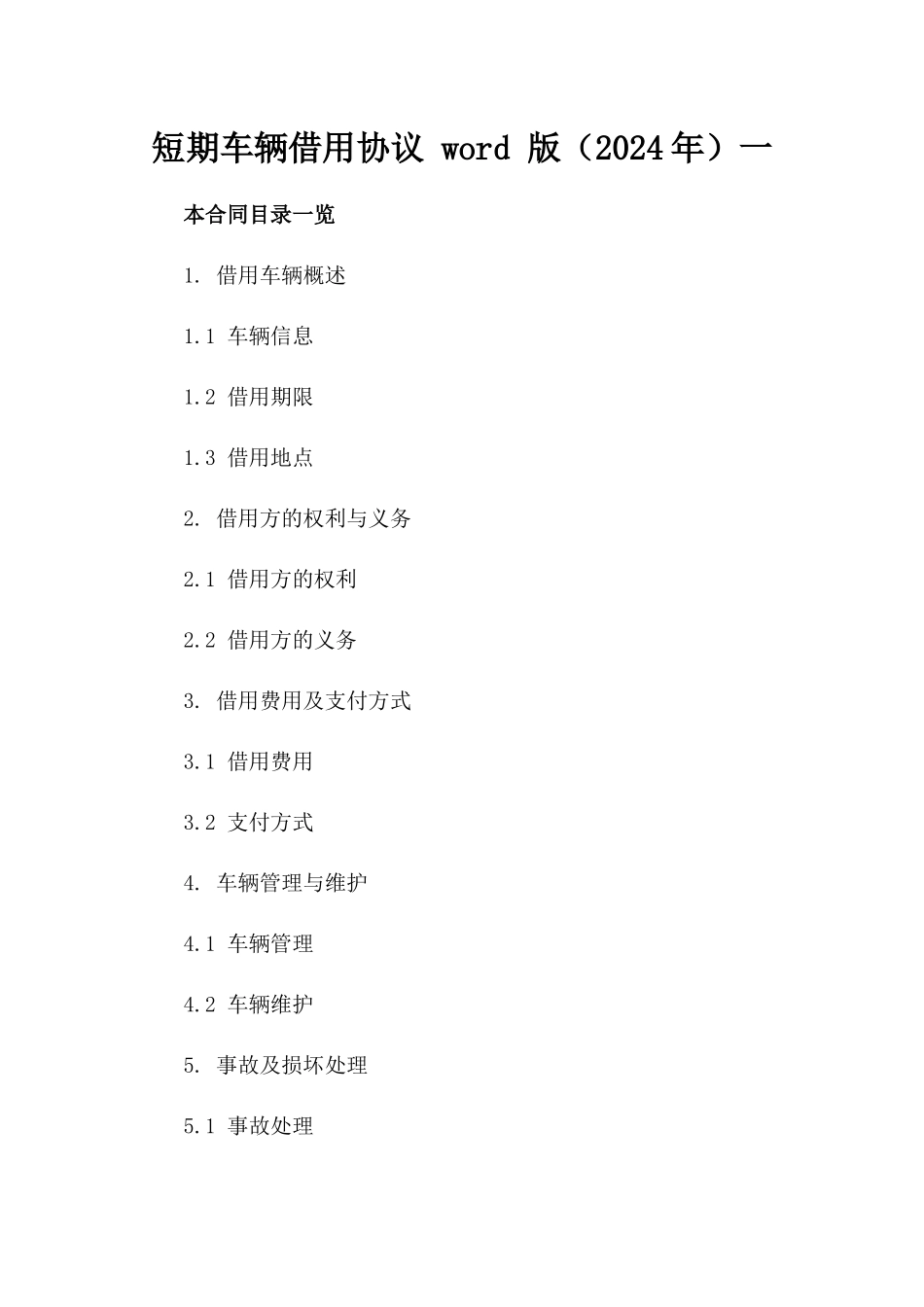 短期车辆借用协议 word 版（2024年）一_第2页