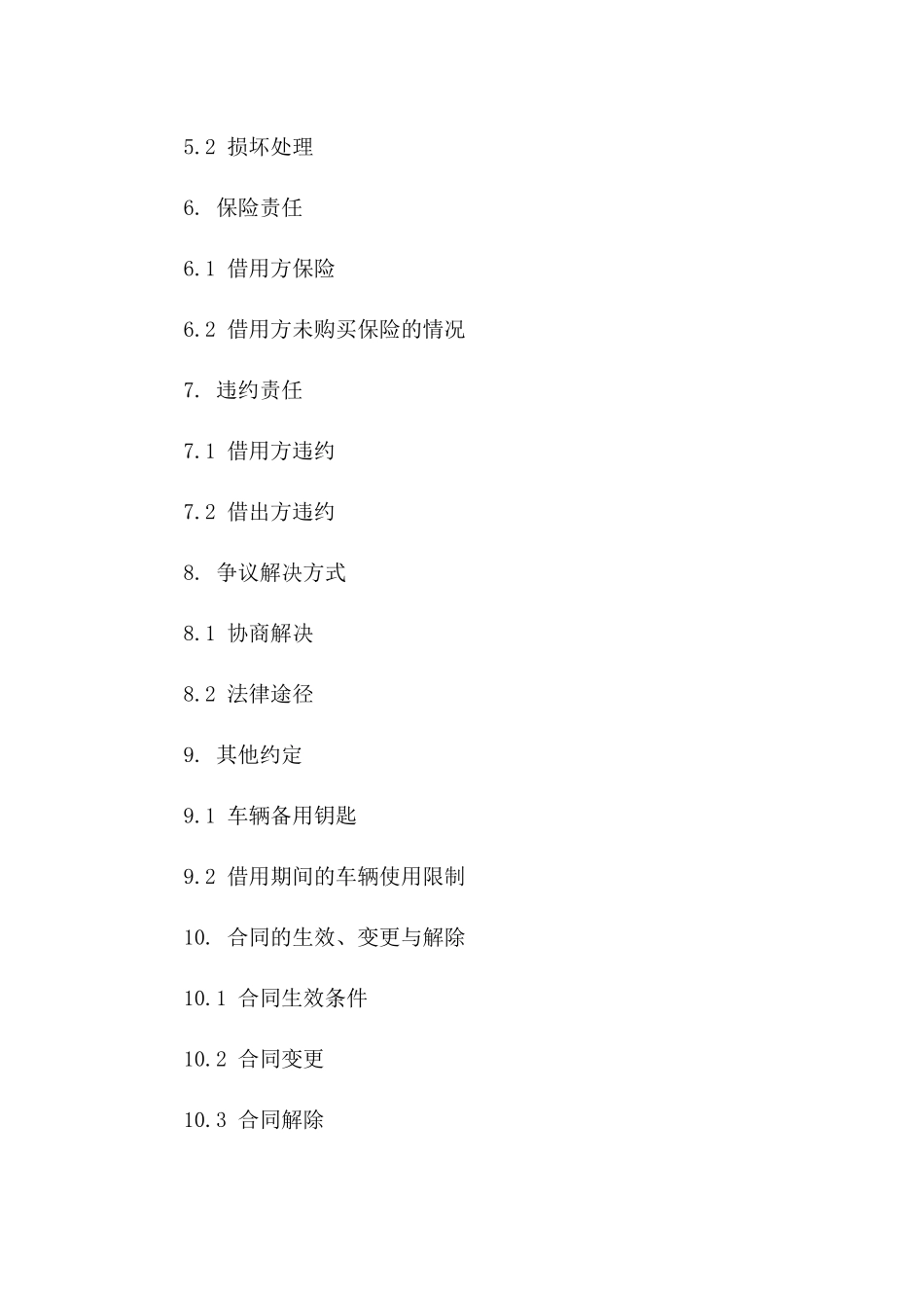 短期车辆借用协议 word 版（2024年）一_第3页