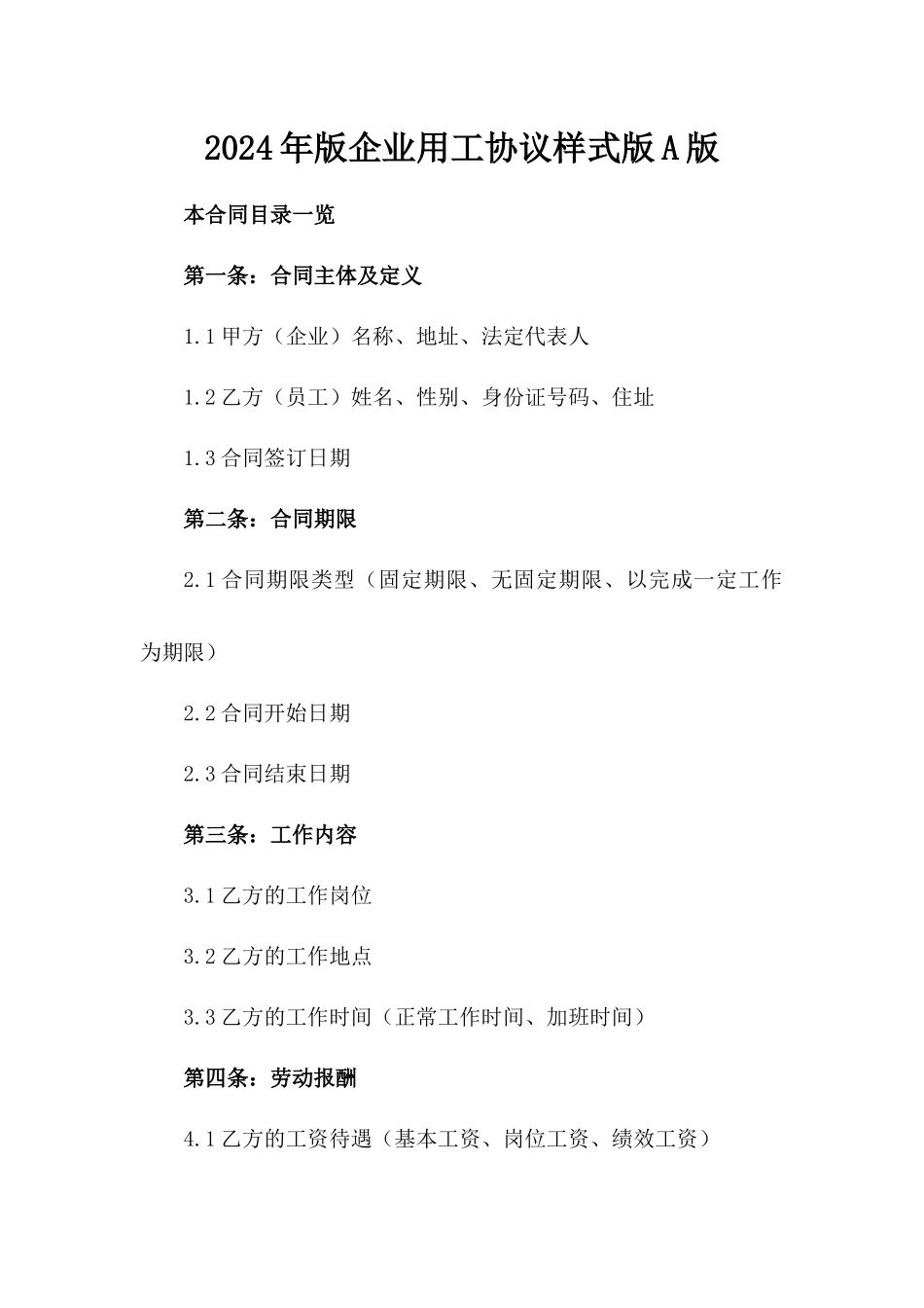 2024年版企业用工协议样式版A版_第2页