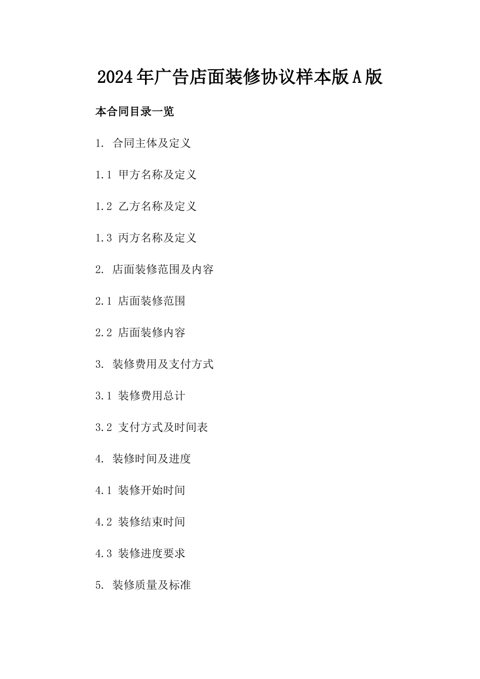 2024年广告店面装修协议样本版A版_第2页