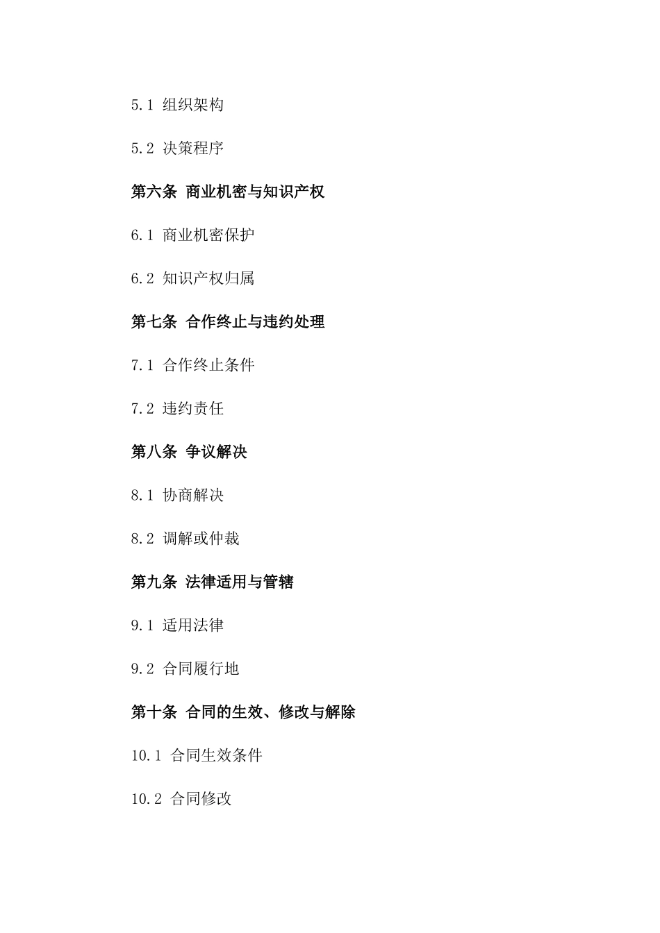 通用型商业联营合作协议书模板_第2页