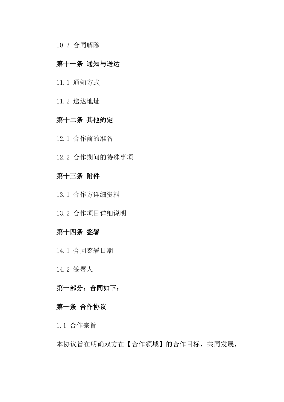 通用型商业联营合作协议书模板_第3页