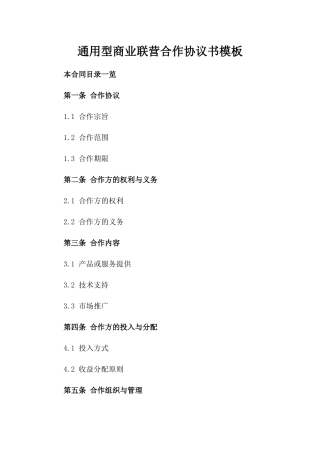 通用型商业联营合作协议书模板