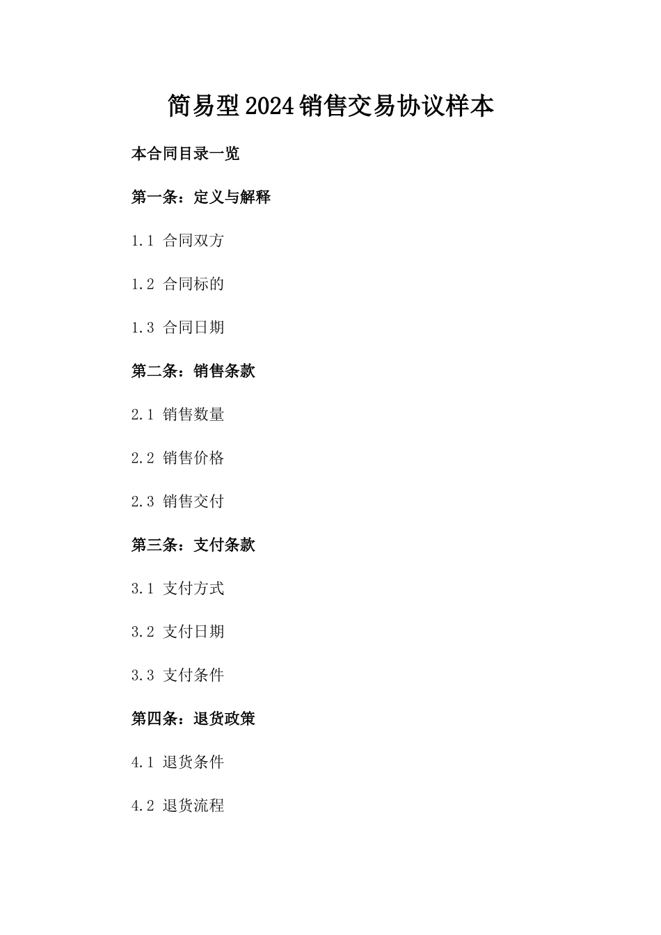 简易型2024销售交易协议样本_第1页