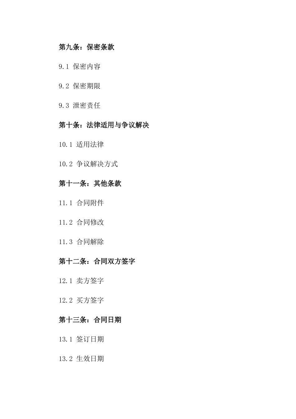 简易型2024销售交易协议样本_第3页