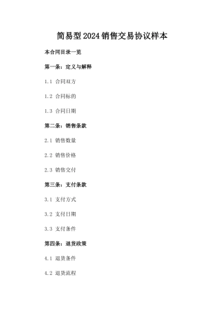 简易型2024销售交易协议样本