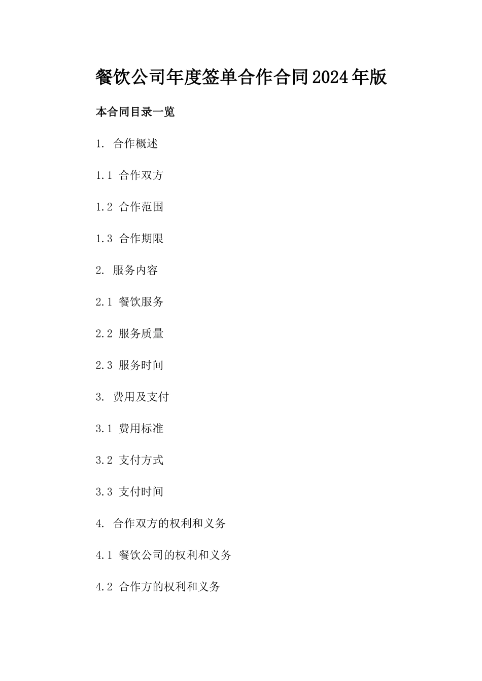 餐饮公司年度签单合作合同2024年版_第1页