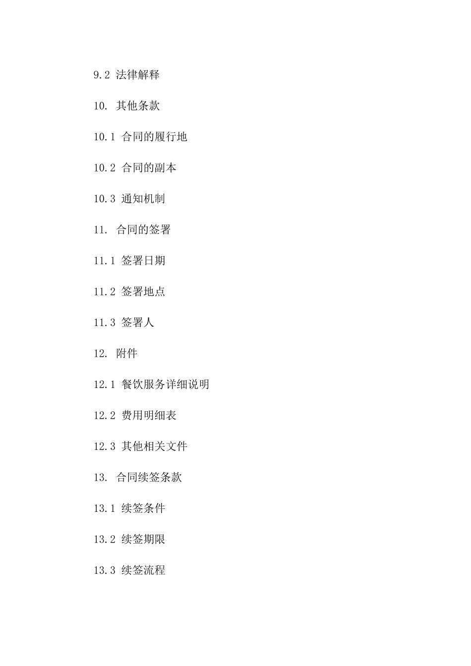 餐饮公司年度签单合作合同2024年版_第3页