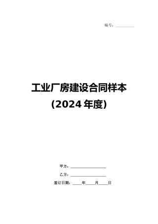 工业厂房建设合同样本(2024年度)