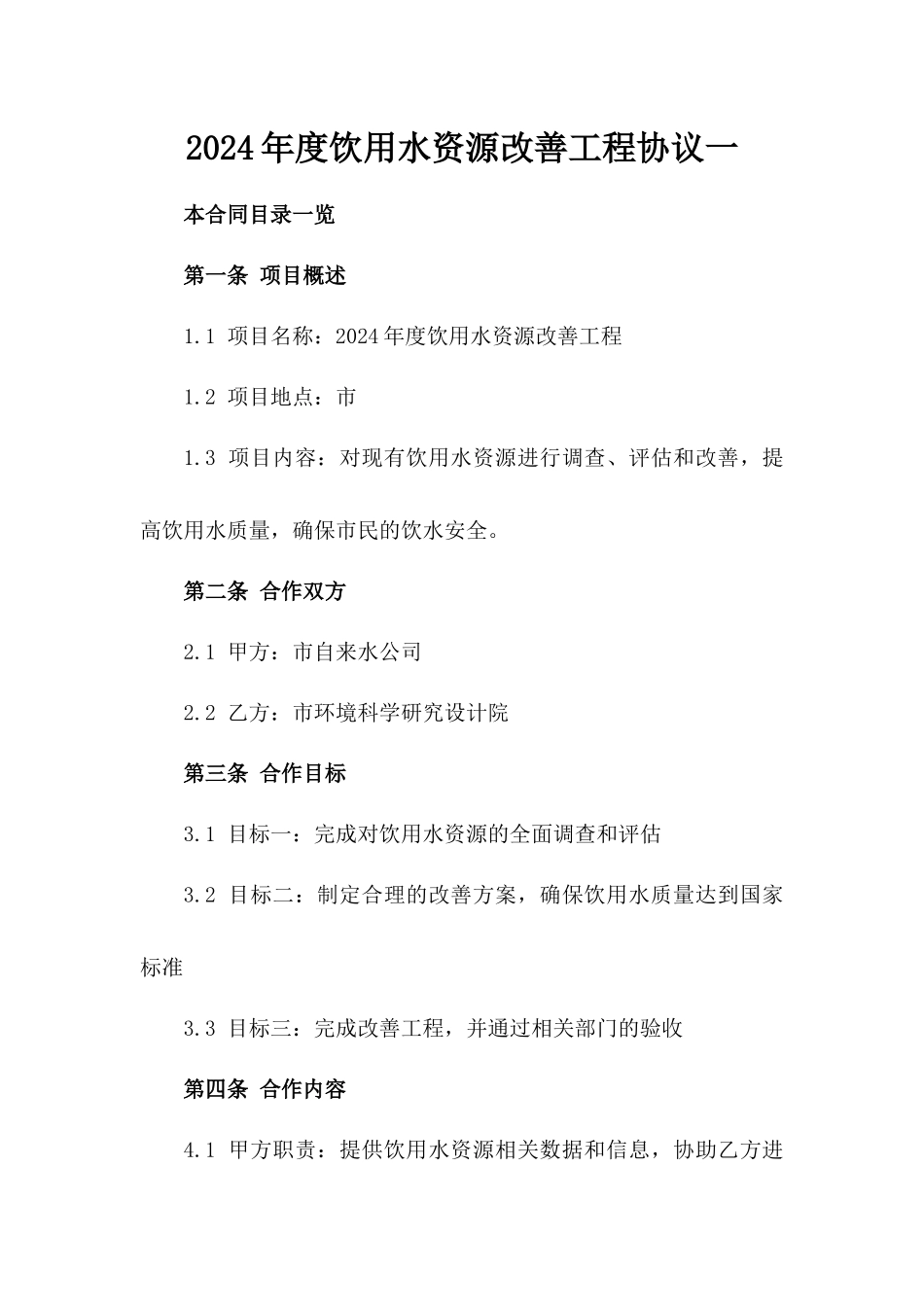 2024年度饮用水资源改善工程协议一_第2页