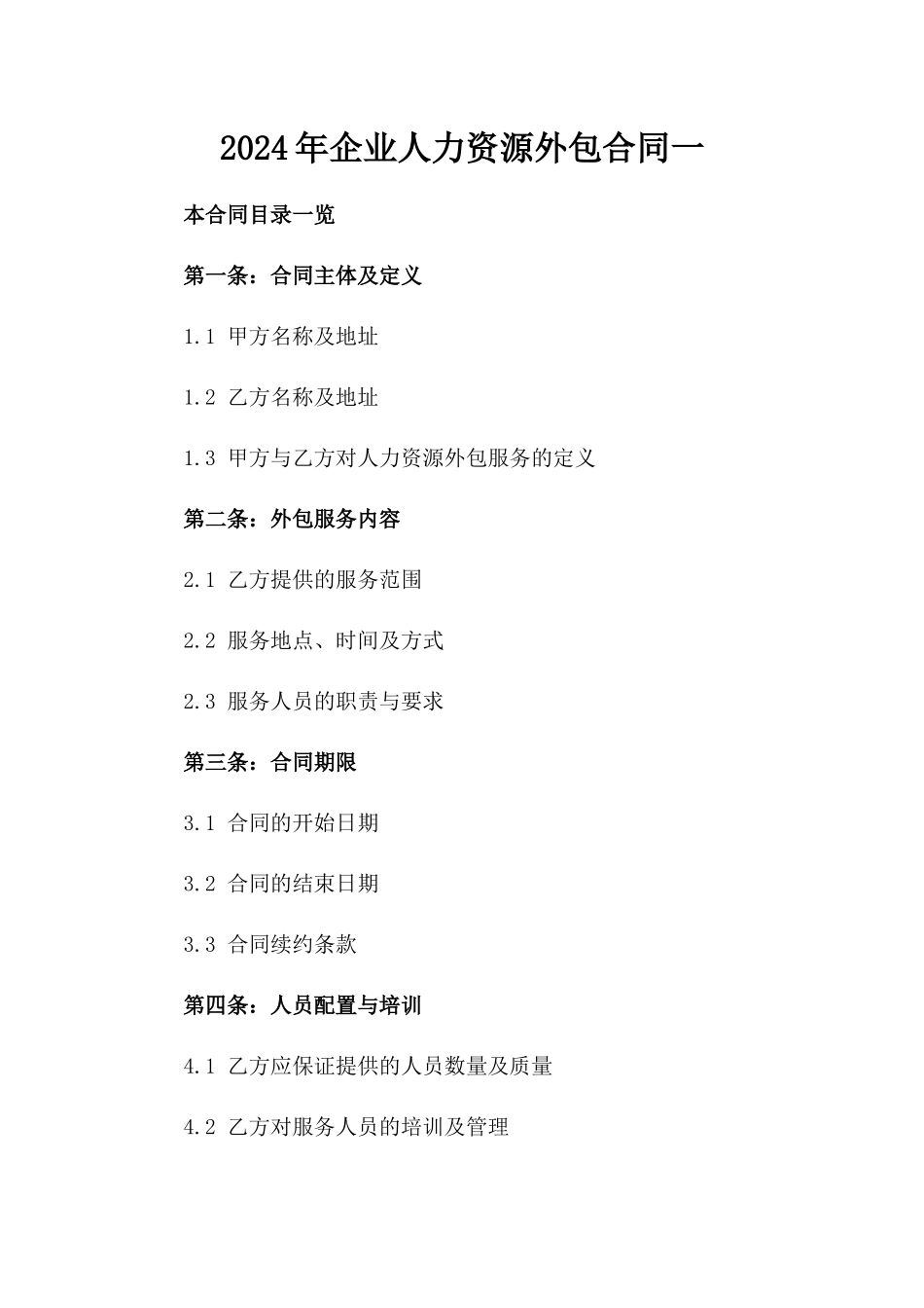 2024年企业人力资源外包合同一_第2页