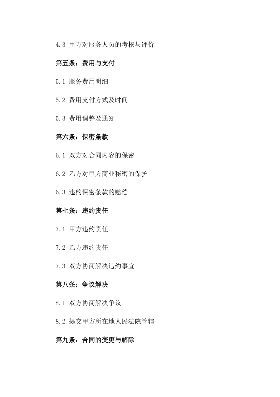 2024年企业人力资源外包合同一_第3页