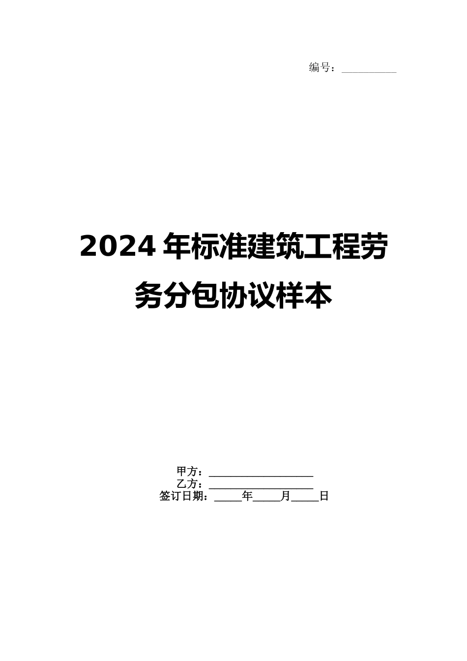 2024年标准建筑工程劳务分包协议样本_第1页