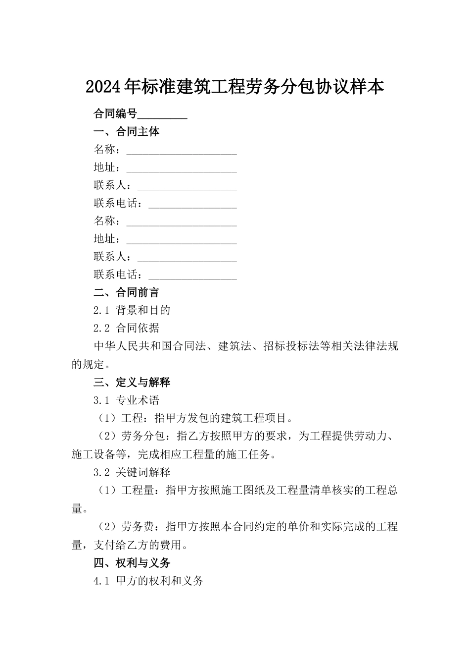 2024年标准建筑工程劳务分包协议样本_第2页