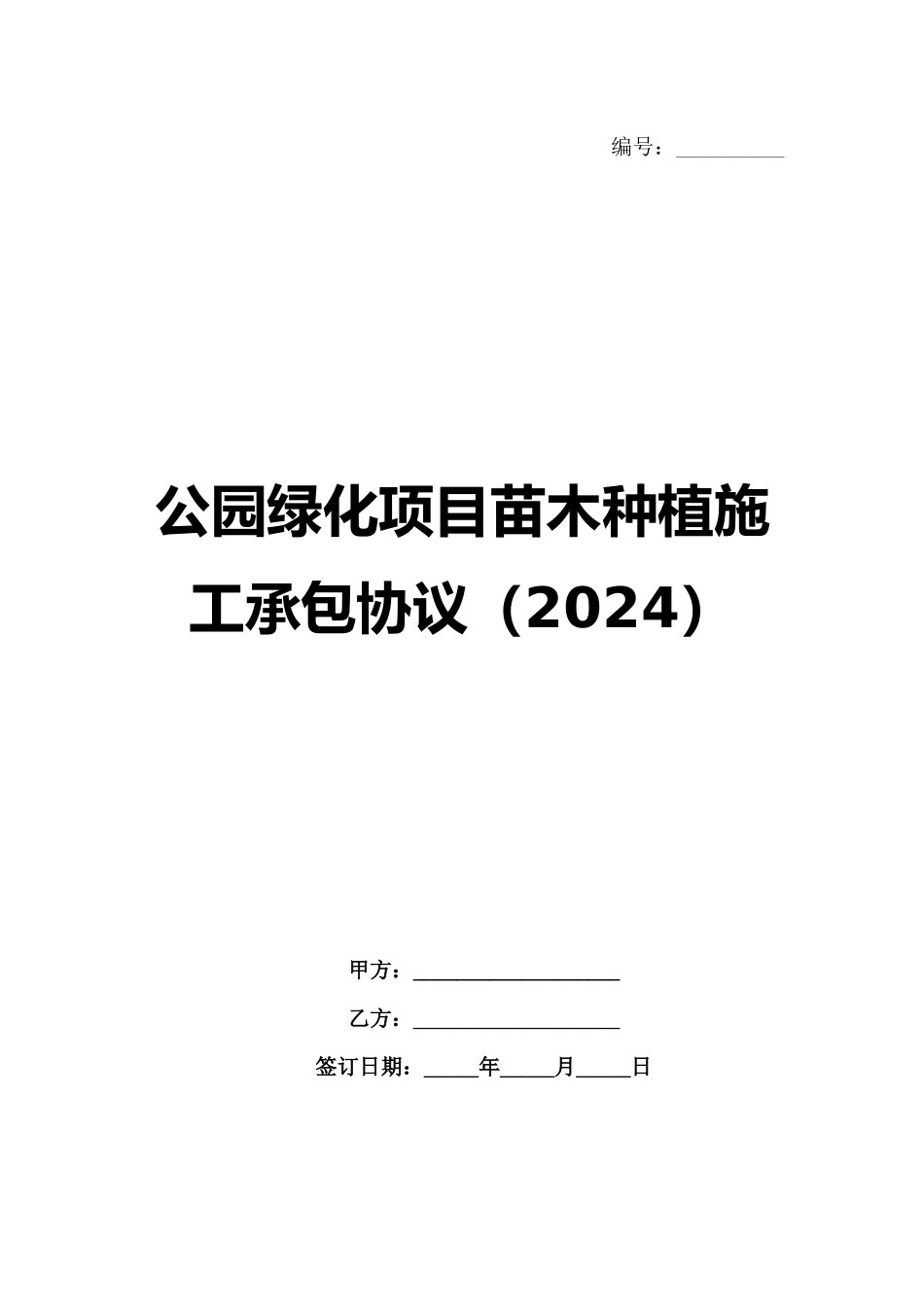 公园绿化项目苗木种植施工承包协议（2024）_第1页