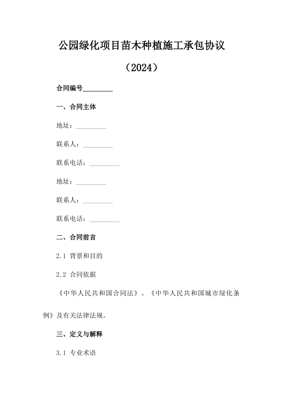 公园绿化项目苗木种植施工承包协议（2024）_第2页