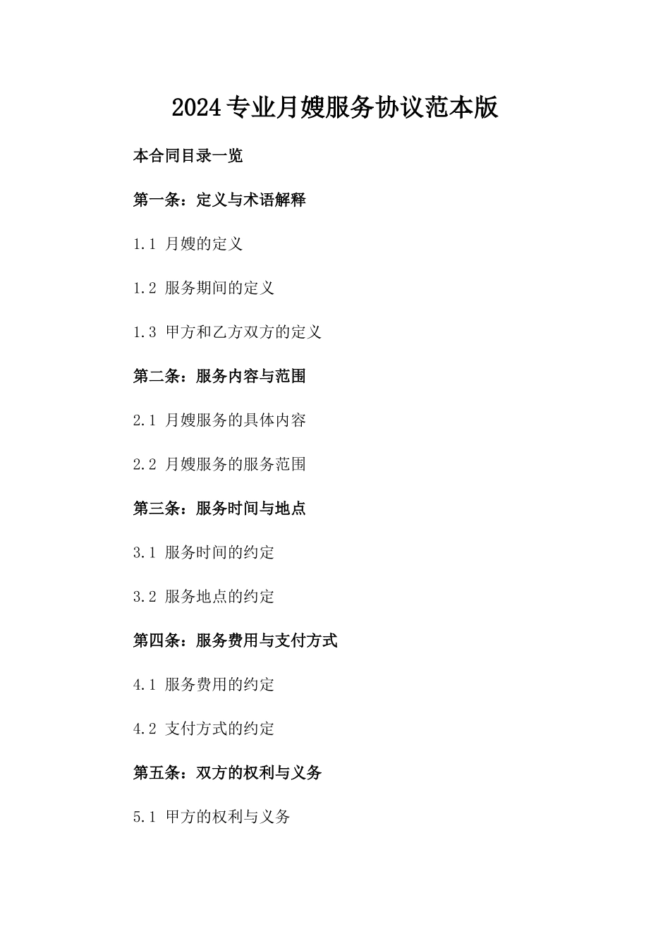 2024专业月嫂服务协议范本版_第2页