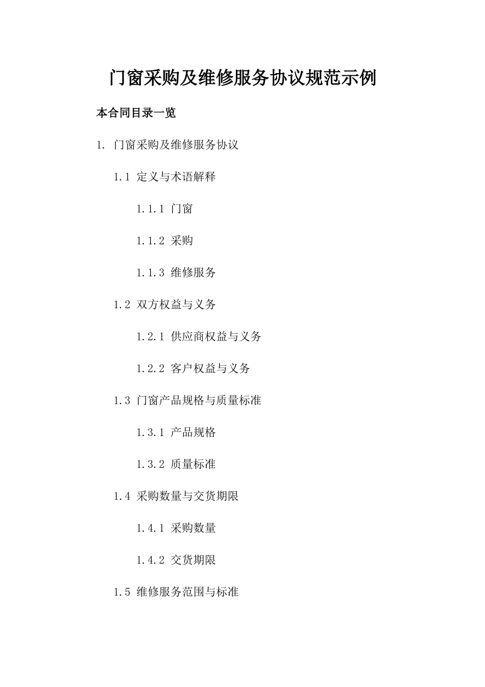 门窗采购及维修服务协议规范示例_第1页