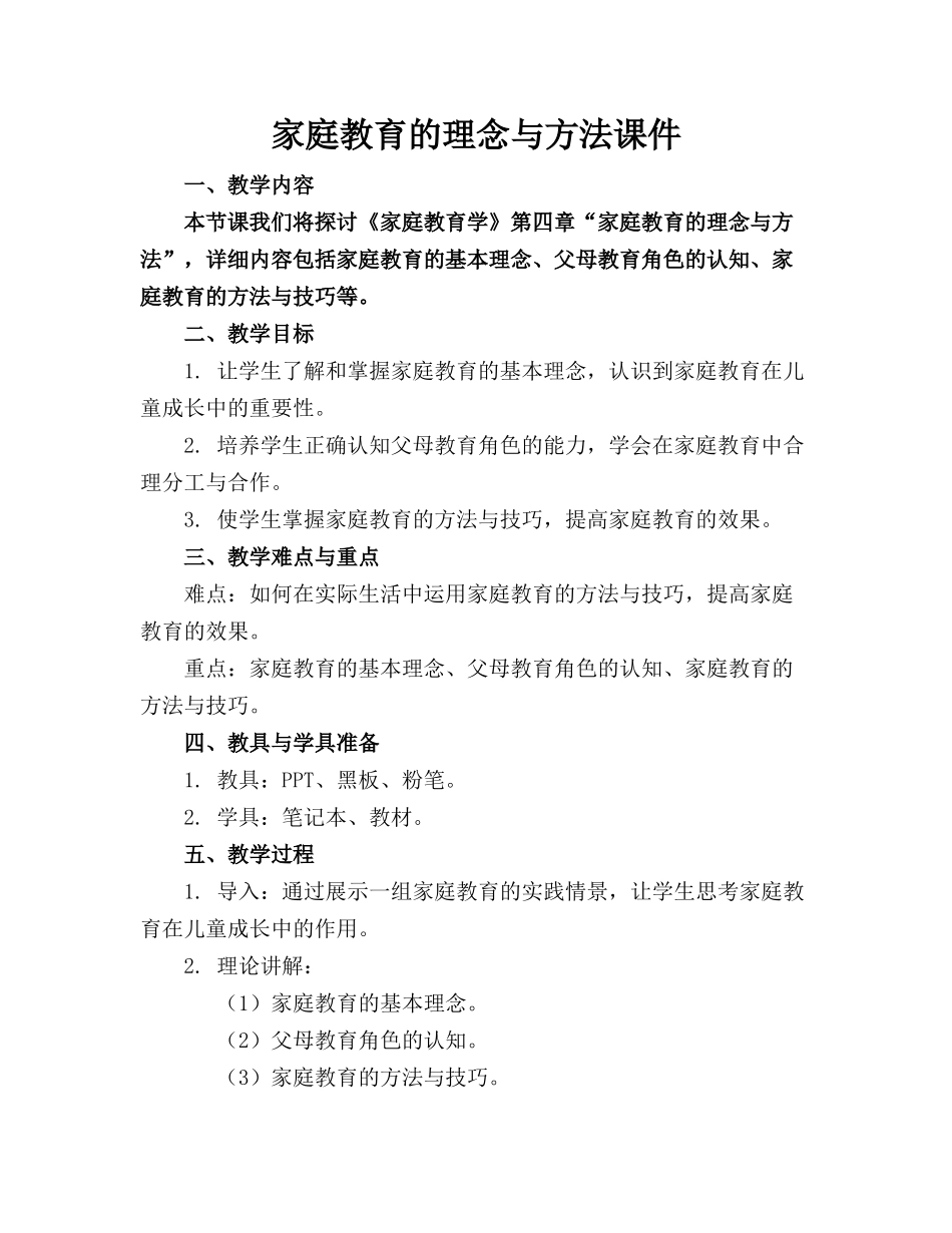 家庭教育的理念与方法课件(1)_第1页