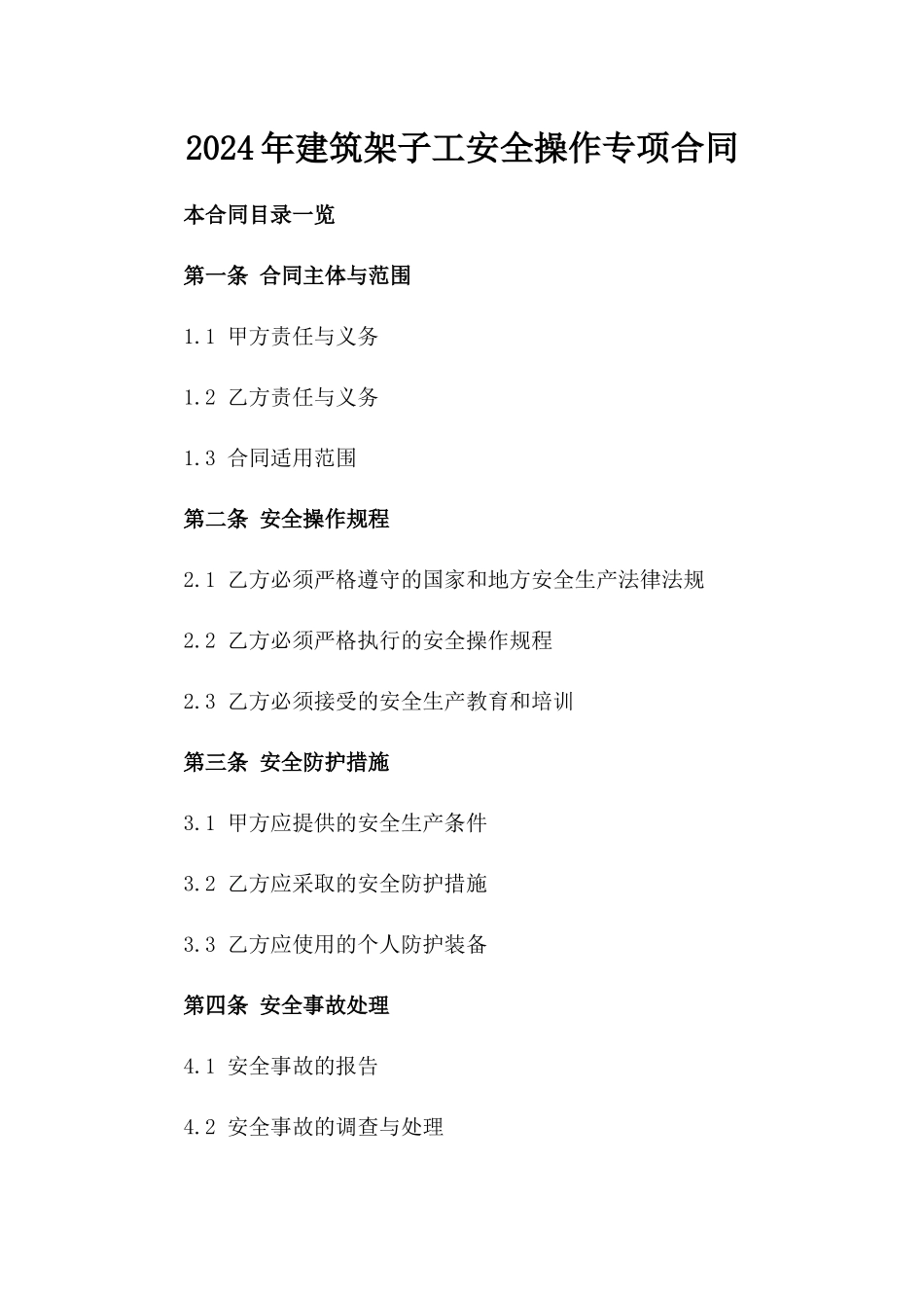2024年建筑架子工安全操作专项合同_第1页