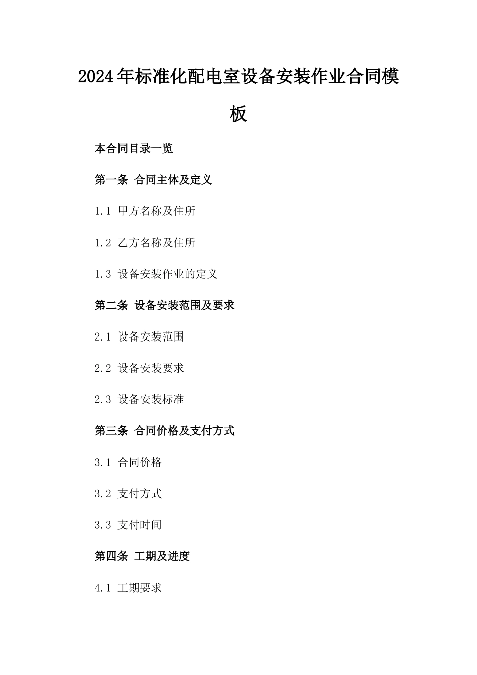 2024年标准化配电室设备安装作业合同模板_第1页