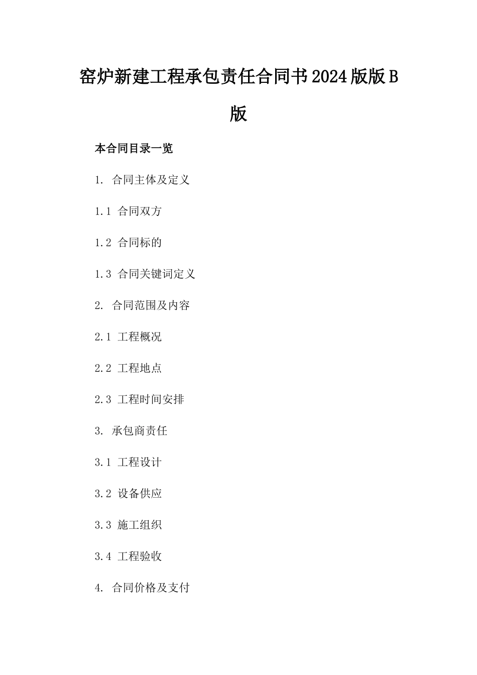 窑炉新建工程承包责任合同书2024版版B版_第2页