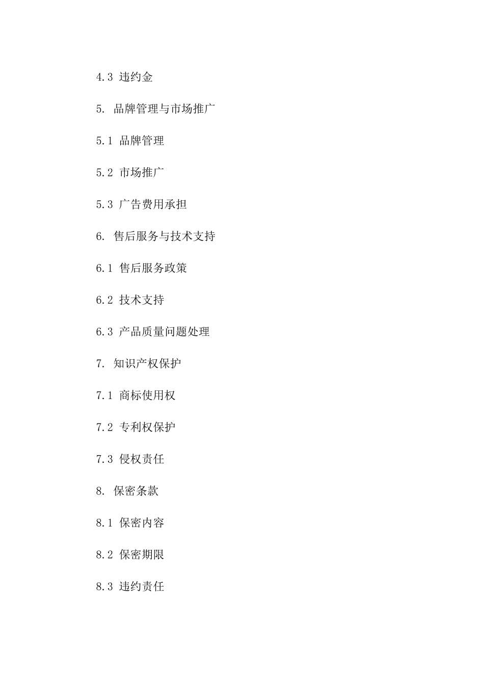 2024年度品牌独家代理销售协议条款一_第3页