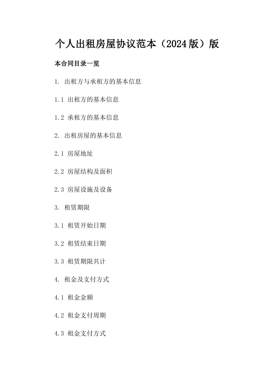 个人出租房屋协议范本（2024版）版_第2页