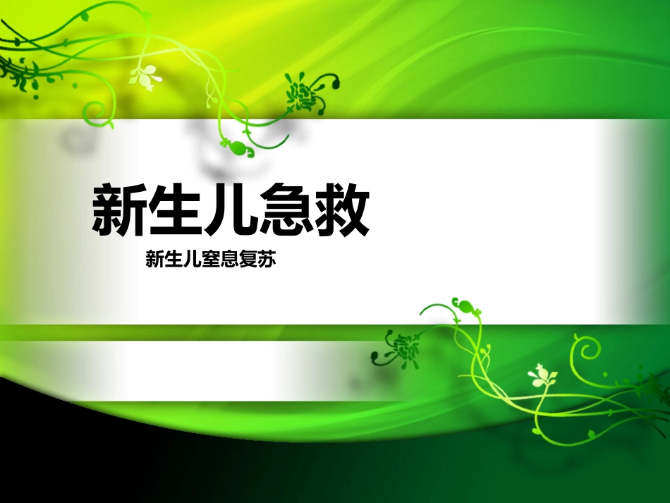 新生儿急救课件_第1页