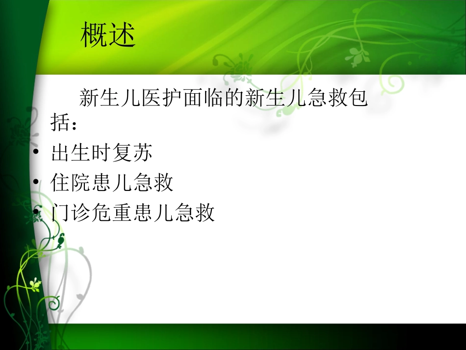 新生儿急救课件_第3页