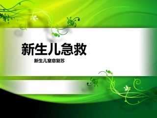 新生儿急救课件