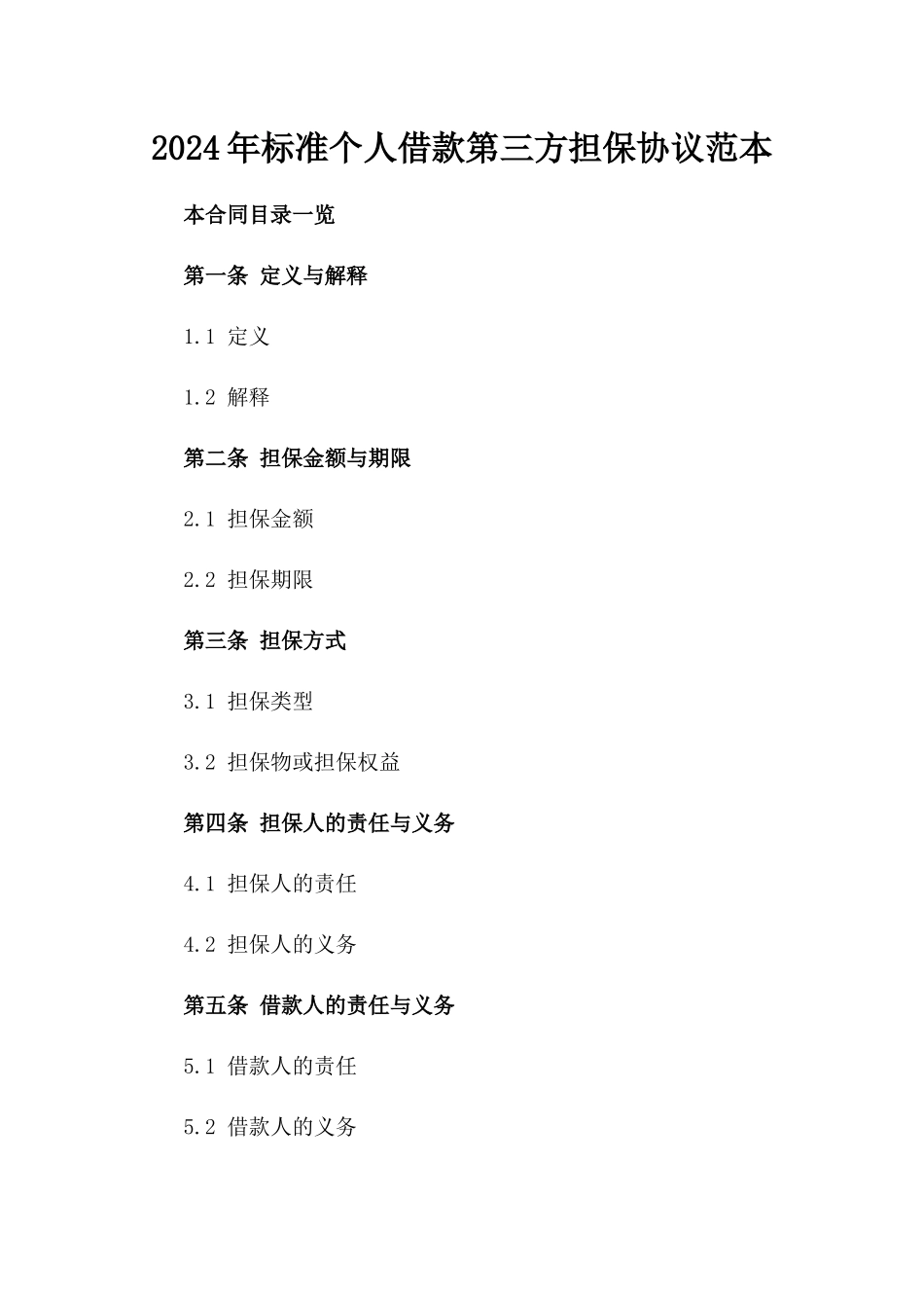 2024年标准个人借款第三方担保协议范本_第2页
