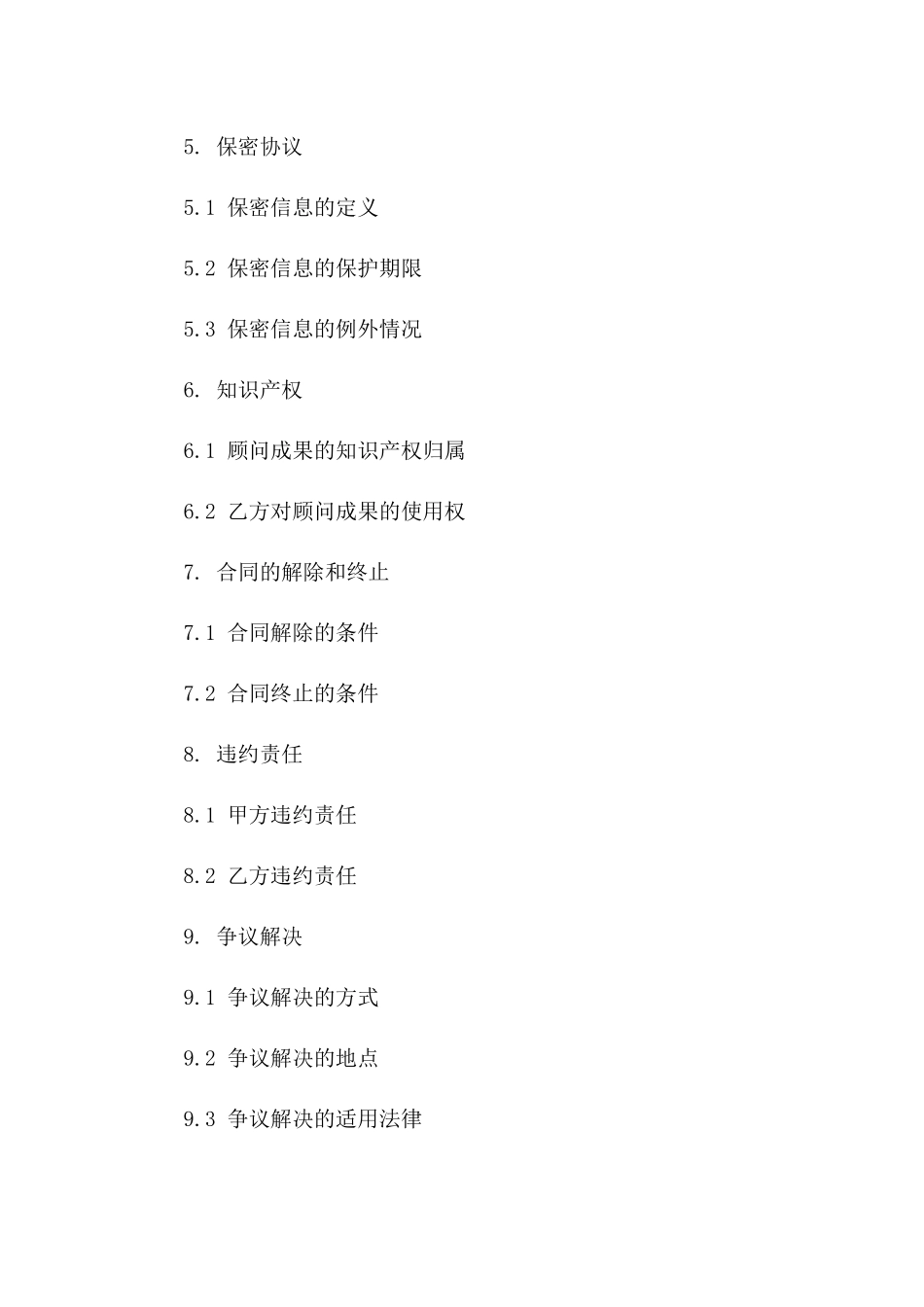 高级顾问聘用协议范本2024版版_第3页