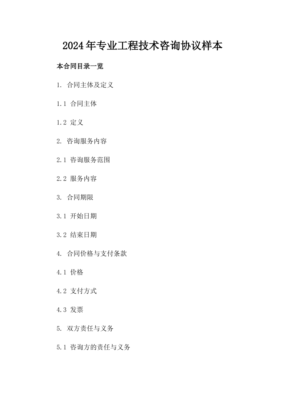 2024年专业工程技术咨询协议样本_第2页